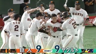 【ハイライト】8/9 岡本・ゲレーロが2本塁打。7点差を逆転の巨人がサヨナラ勝利！【巨人対ヤクルト】