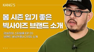 빅사이즈 체형이 입기좋은 브랜드 21S/S 신상 리뷰 전격 대공개 !