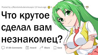 Что крутое сделал вам незнакомец?