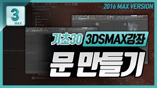 3DMAX 강좌 :: 기초 30 - 문만들기