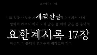 성경일독_요한계시록 17장