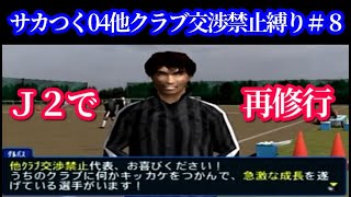 【#8】サカつく04他クラブ交渉禁止縛り『良い新人がちらほら発見？そしてＪ２武者修行』