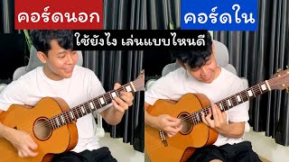 คอร์ดนอก Vs คอร์ดใน คืออะไร จะใช้แบบไหนดี ลองดูเป็นไอเดียได้เลย