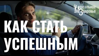 Почему я не достигаю успеха?