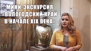 Вологодский музей онлайн / Мини-экскурсия «Вологодский край в начале XIX века»