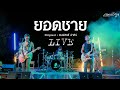 ยอดชาย - คณะเอวีรูม【LIVE VERSION】| Original : พงษ์สิทธิ์ คำภีร์ 4K