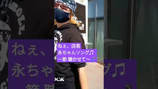 ねぇ、店長！10秒以内に永ちゃんソング♫聴かせて〜★カズロック(千葉県市川市)YAZAWAファンの店★矢沢永吉さん51周年★げんこつ唐揚げKAZROCKキッチンカー @3tdriver