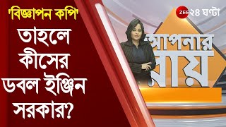 #ApnarRaay: 'বিজ্ঞাপন কপি' - স্বাভাবিক ভাবেই প্রশ্ন উঠবে কীসের ডবল ইঞ্জিন সরকার? | Sealdah Flyover