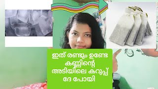 കണ്ണിനടിയിലെ കറുപ്പു മാറാൻ|Best way to remove dark circles and under eye wrinkles