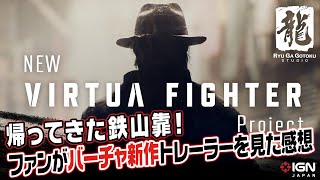 バーチャの新作がついに！ファンが「New VIRTUA FIGHTER」のトレーラーを見た感想