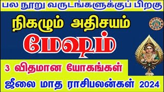 மேஷம் ஜூலை மாத ராசிபலன் 2024 | Mesham July Matha Rasi Palan 2024 Tamil