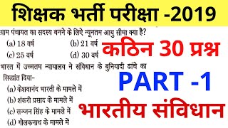 शिक्षक भर्ती 2019 #भारतीय संविधान TOP 30 uptet ctet stet dsssb kvs nvs htet all tet