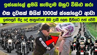 අසාධාරණකම් වලට එරෙහිව බිහිවුනු ඇමරිකානු බයික් කල්ලිය බාකා| Meet the Kind Bikers of Who Helped People