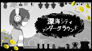 【UNDERTALE】深海シティアンダーグラウンド