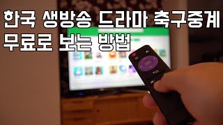 해외에서 한국 생방송 VOD 드라마 무료로 보는 방법 - 김치티비- 해외에서 한국 축구 중계 보기