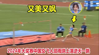 弹簧人？身高不够实力来凑！清华跳高美少女邵雨琪1米87夺金牌【女子跳高】