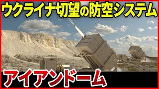 世界最強と名高いイスラエルの防空システム「アイアンドーム」の迎撃性能！日本には向かない理由