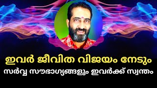 🔥🔥സർവ്വ സൗഭാഗ്യങ്ങളും ഇവർക്ക് സ്വന്തം.🔥🔥 Malayalam astrology 🔥🔥