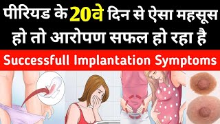 पीरियड के 20वे दिन से ही दिखाई देते हैं सफल आरोपण के ये लक्षण|SYMPTOMS OF IMPlANTATION|Pregnancy|