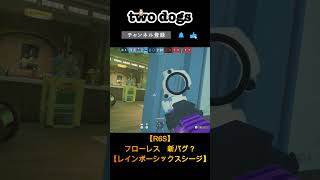 【R6S】フローレス　新バグ？【レインボーシックスシージ】