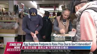 Egg Suppliers Postpone to Raise Price Due to Gov't Intervention?｜20230320 PTS English News公視英語新聞