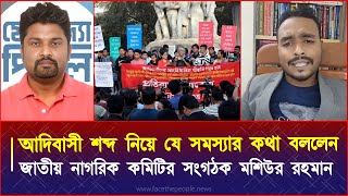 আদিবাসী শব্দ নিয়ে যে সমস্যার কথা বললেন জাতীয় নাগরিক কমিটির সংগঠক মশিউর রহমান