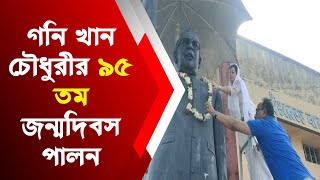 গনি খান চৌধুরীর ৯৫ তম জন্মদিবস পালন তৃণমূলের