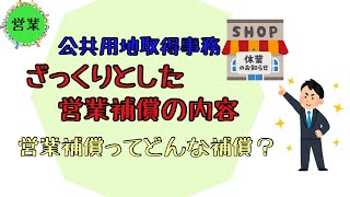 公共用地取得事務を始めたばかりの人におすすめ。営業補償のざっくりとした中身