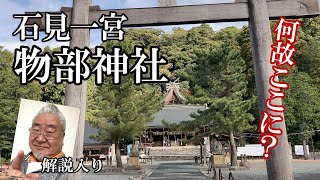 石見の国一の宮、物部神社は何故ここに？