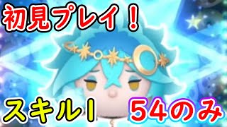 星送りの衣 イデア〈チャーム〉のスキル1を54のみで初見プレイ！！【ツムツム】【配信切り抜き】【喜怒アイラ】 #ツムツム #ツムツムコイン稼ぎ #星送りの衣イデア