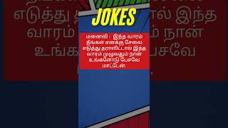 சிரிக்க மறக்காதீர்கள்... #ஜோக்ஸ் #fun