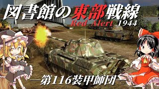 【SteelDivision2】図書館の東部戦線 ―第116装甲師団―〈RTS ゆっくり実況〉