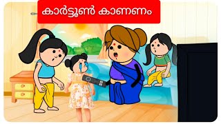 കുണുക്കിക്ക് അച്ചമ്മയുടെ കയ്യിൽ നിന്ന് കിട്ടി. അമ്മ vs മക്കൾ new  malaylam fun video