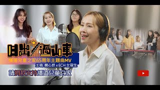 洗滌心靈! 必睇!《日出過山車》 播道兒童之家65周年主題曲 MV 關心姸 Jade Kwan x ECH 宿生 #關心姸 #shorts #shortsvideo