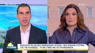 Ενισχύεται με 250 νέα ασθενοφόρα το ΕΚΑΒ - Νέο ψηφιακό σύστημα για τις κλήσεις | Καλημέρα