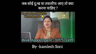 जब कोई दुख या तकलीफ आये तो क्या करना चाहिए!/Kamlesh Soni