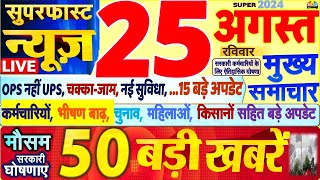 Today Breaking News ! आज 25 अगस्त 2024 के मुख्य समाचार बड़ी खबरें, PM Modi, SBI, Hindi News, Budget