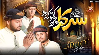 Heart Touching Naat | Sarkar Kuch To Kehdo | Rao Brothers Official Video 2023