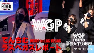 てんちむがラスベガスのポーカー 世界大会WSOPに潜入！【WSOP2021】