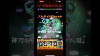 【モンスト】 【ハービセル 】ボス1ワンパンしてみた　　　　#モンスト #ハービセル