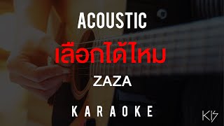 [KARAOKE] เลือกได้ไหม - Zaza | คาราโอเกะ | ACOUSTIC VERSION