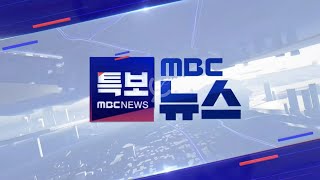 MBC ଟିଭି କୋରିଆ: ଇଣ୍ଟ୍ରୋ MBC ବ୍ରେକିଂ ନ୍ୟୁଜ୍ [MBC 뉴스특보] 2023 (2024/12/29)