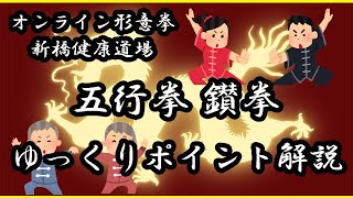 【形意拳】鑚拳ポイント解説【オンライン新橋健康道場】