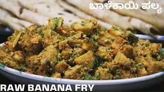 ಬಾಳೆಕಾಯಿ ಪಲ್ಯ ಮಾಡುವ ವಿಧಾನ/balekay palya in kannada/raw banana fry