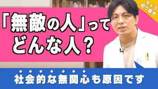 何も失うものがない “無敵の人” とはどんな人なのか解説します【早稲田メンタルクリニック 切り抜き 精神科医 益田裕介】