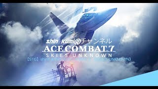 ＃３【STG】 ACECOMBAT 7 《SKAIS UNKNOWN》