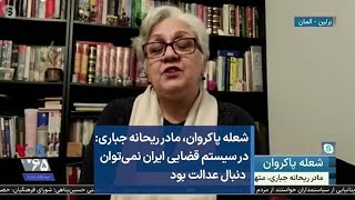 شعله پاکروان، مادر ریحانه جباری: در سیستم قضایی ایران نمی‌توان دنبال عدالت بود