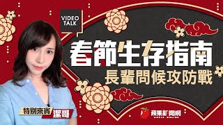 【Video Talk】長輩問候是在哈囉？　過年應對攻略大公開