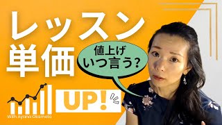 レッスン単価アップのタイミング｜賢く収入アップ【フリーランス日本語の先生＆オンライン日本語教師#13】