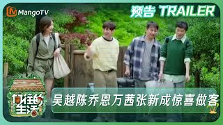 《向往的生活7》5月19日看点：吴越陈乔恩万茜张新成惊喜做客丨Back to Field S7丨MangoTV